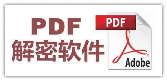 PDF加密文件怎么解除密碼？你需要這個