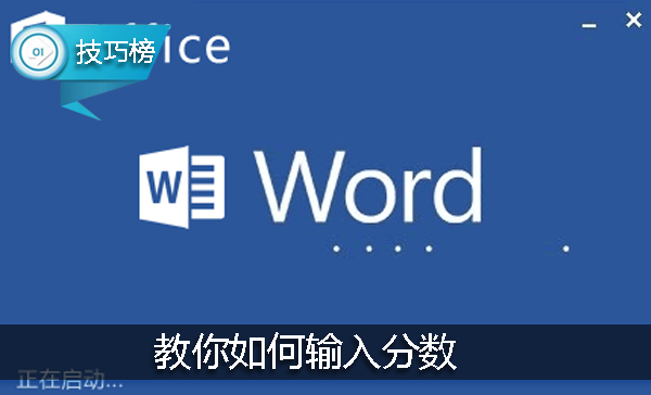 Word小技巧：教你如何輸入分?jǐn)?shù)，數(shù)學(xué)老師也不一定會(huì)哦！