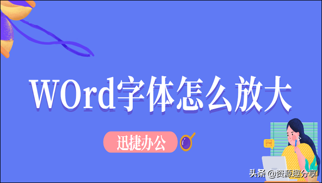 Word字體怎么放大？簡(jiǎn)單教你幾招輕松搞定