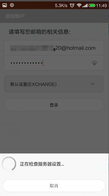 我的小米2怎樣設(shè)置hotmail郵箱？