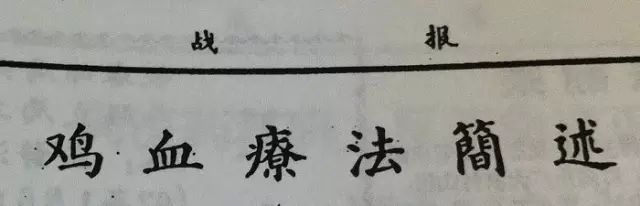 科普：“打雞血”一詞是怎么來的？