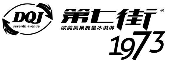 新生代甜品來(lái)了 第七街冰淇淋備食客們受親睞