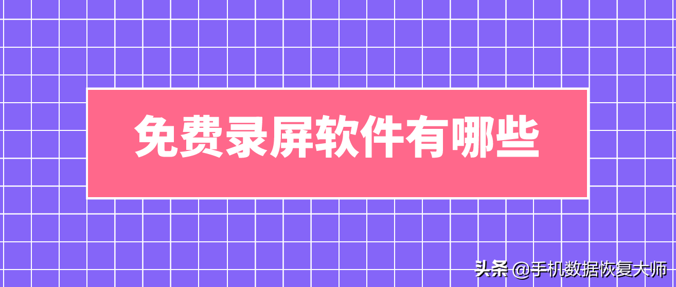 免費錄屏軟件有哪些？原來是這個樣子