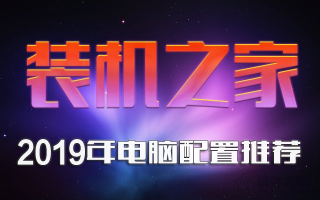 2019年8月DIY裝機(jī)指南：從入門到高端的組裝電腦主機(jī)配置推薦