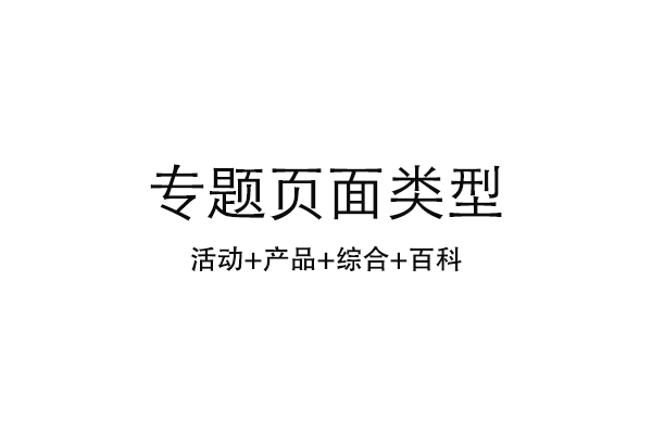 如何策劃醫(yī)療網(wǎng)站營銷專題頁面？