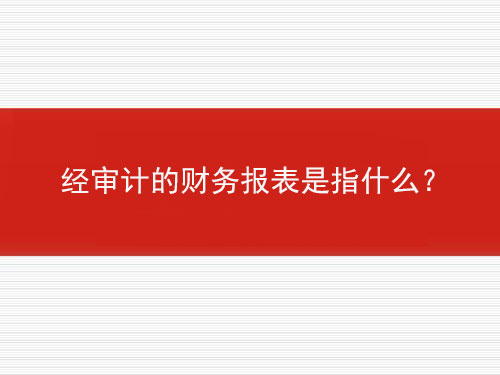 經(jīng)審計(jì)的財(cái)務(wù)報(bào)表是指什么？