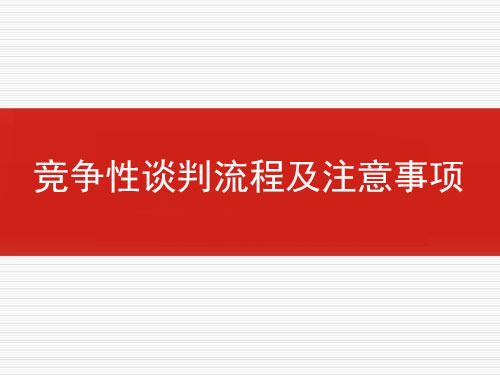 競爭性談判流程及注意事項