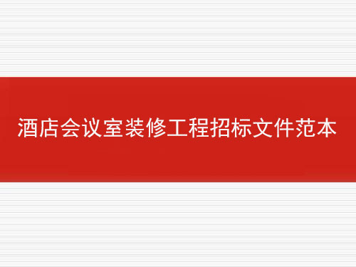 酒店會議室裝修工程招標(biāo)文件范本