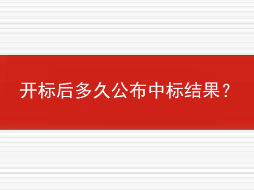 開標(biāo)后多久公布中標(biāo)結(jié)果？