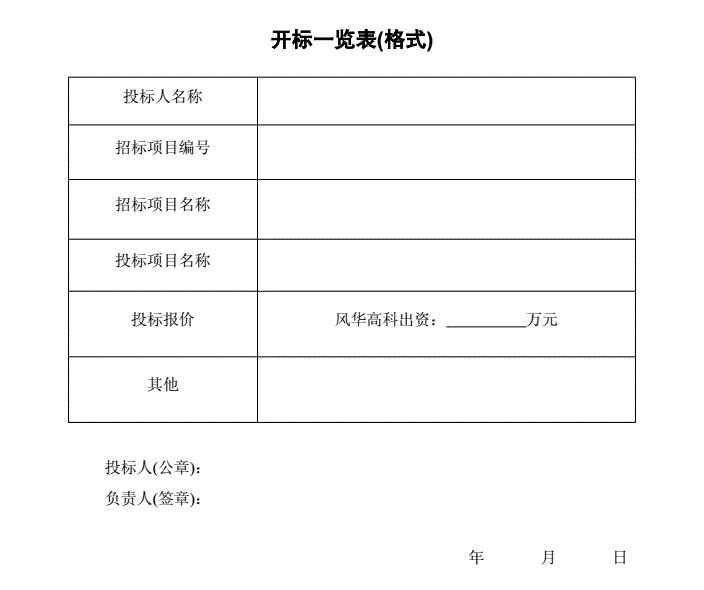 開標(biāo)一覽表范本