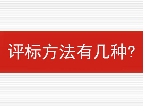 評標方法有幾種？