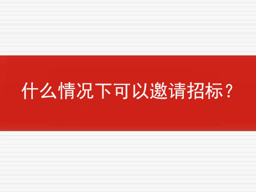 什么情況下可以邀請(qǐng)招標(biāo)？