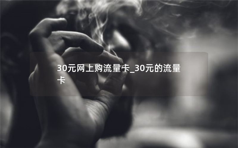 30元網(wǎng)上購(gòu)流量卡_30元的流量卡