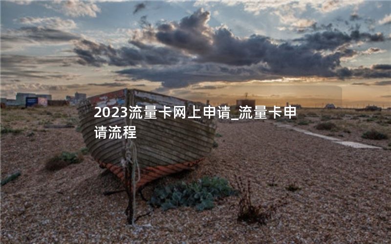 2024流量卡網(wǎng)上申請_流量卡申請流程