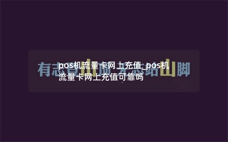 pos機(jī)流量卡網(wǎng)上充值_pos機(jī)流量卡網(wǎng)上充值可靠嗎