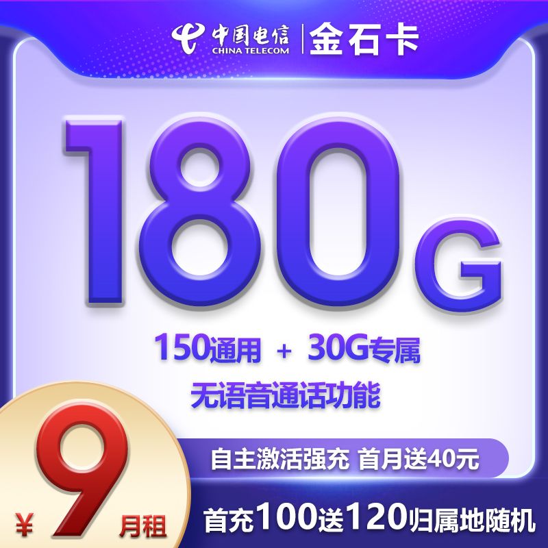 『電信金石卡』9元純流量卡150G全國流量+30定向流量