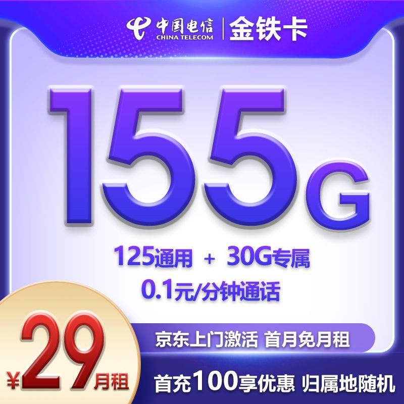 『電信金鐵卡』29元流量卡155G流量【20年優(yōu)惠套餐】